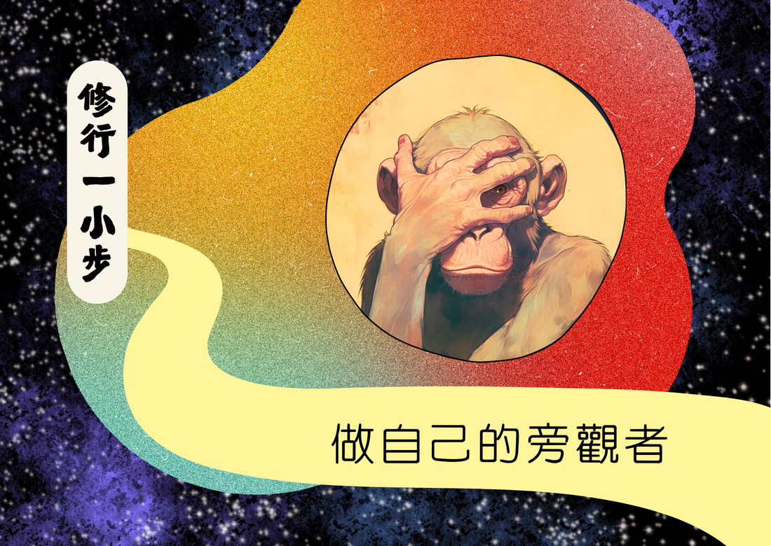 做自己的旁觀者