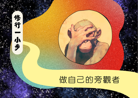 做自己的旁觀者