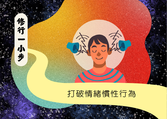 [修行一小步] 打破情緒慣性行為