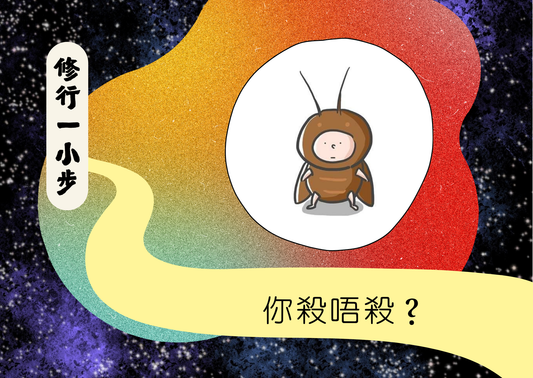 你殺唔殺？