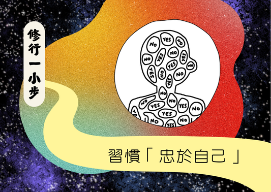 習慣「忠於自己」