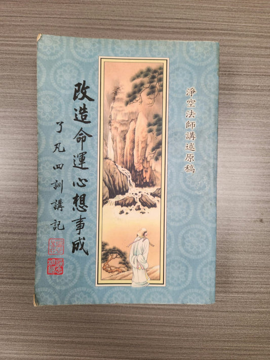 [二手書 - 057] 改造命運心想事成 了凡四訓講記