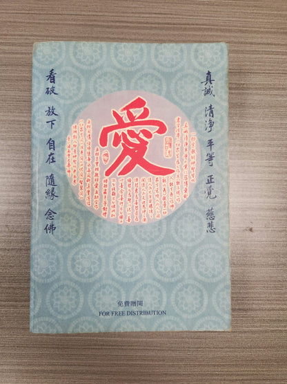 [二手書 - 057] 改造命運心想事成 了凡四訓講記