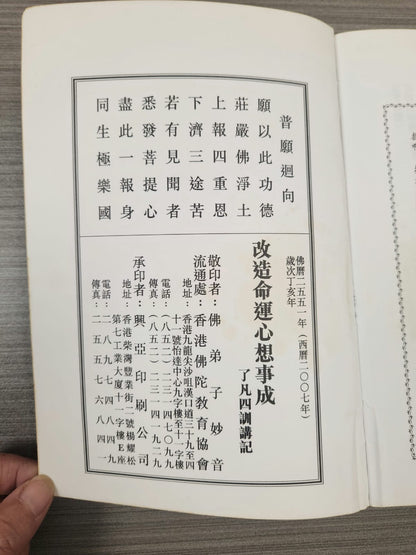 [二手書 - 057] 改造命運心想事成 了凡四訓講記