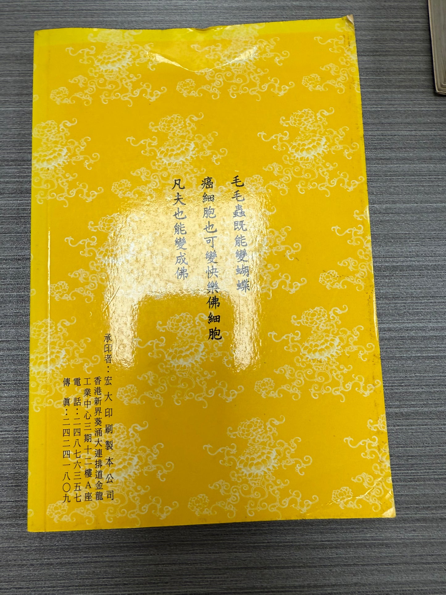 [二手書 - 058] 癌細胞變快樂佛細胞