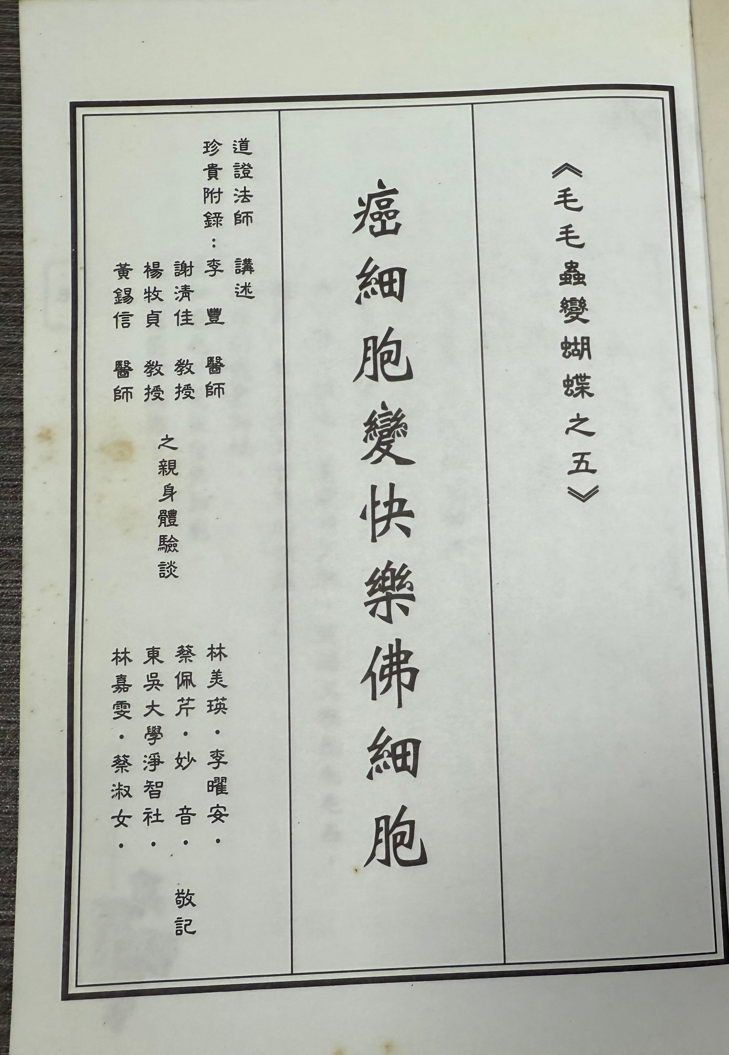 [二手書 - 058] 癌細胞變快樂佛細胞