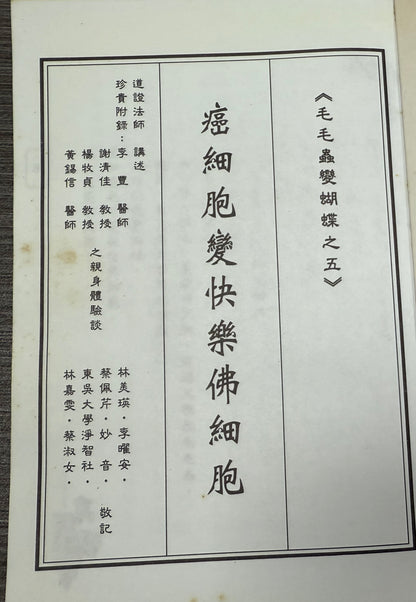 [二手書 - 058] 癌細胞變快樂佛細胞