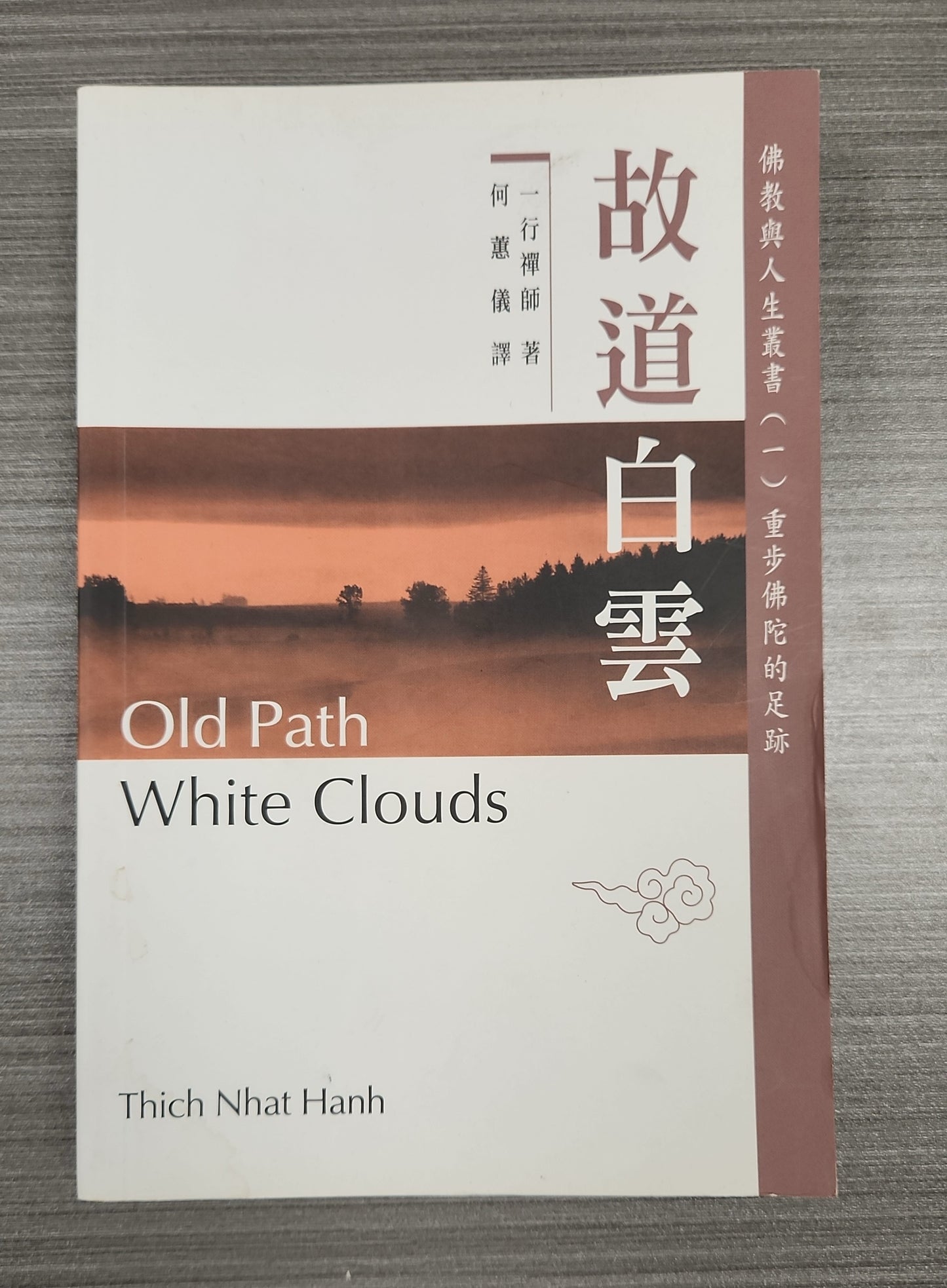 [二手書 - 059] 故道白雲 Old Path White Clouds
