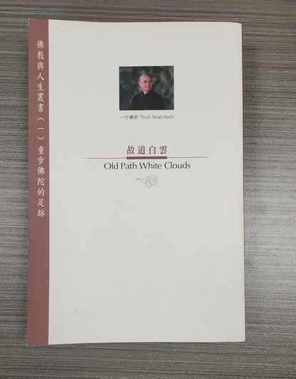 [二手書 - 059] 故道白雲 Old Path White Clouds