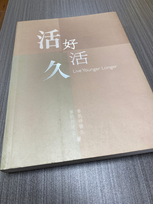 [二手書 - 060] 活好活久