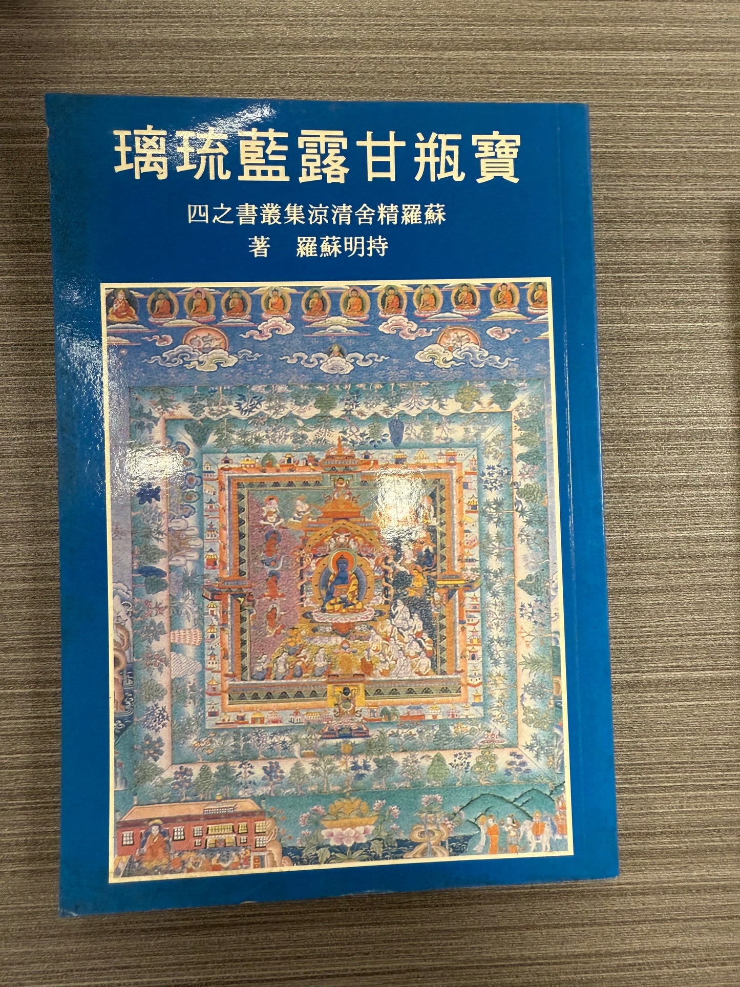 [二手書 - 061] 寶瓶甘露藍琉璃