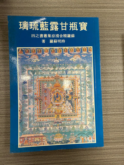 [二手書 - 061] 寶瓶甘露藍琉璃