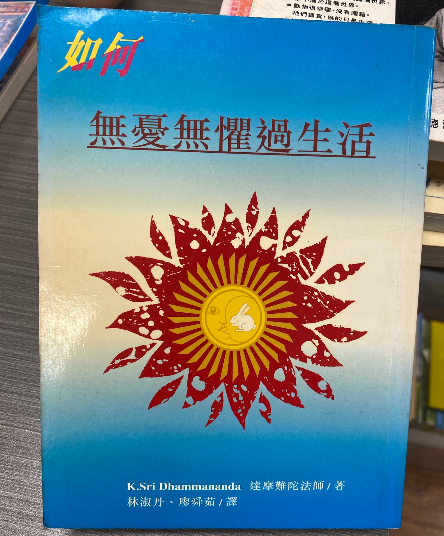 [二手書 - 062] 如何無憂無懼過生活