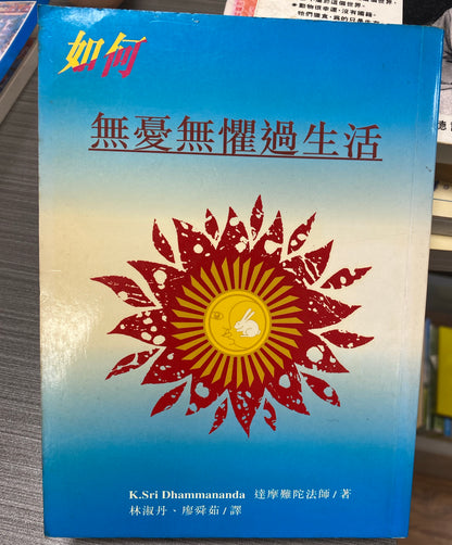 [二手書 - 062] 如何無憂無懼過生活