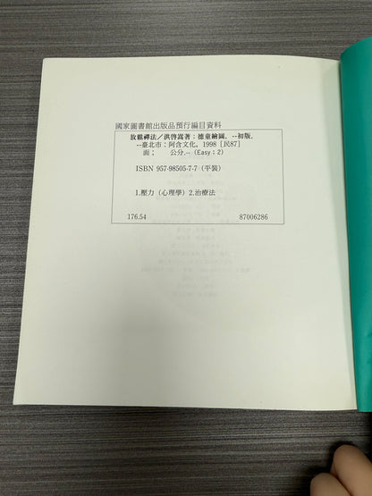 [二手書 - 063] 放鬆禪法