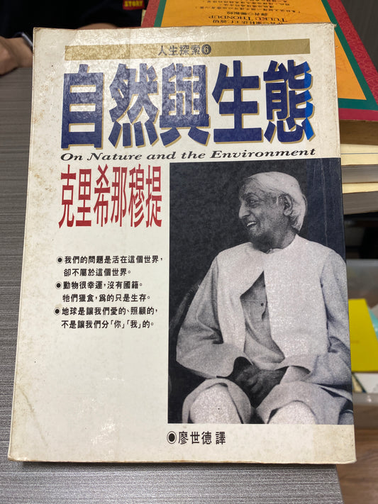 [二手書 - 065] 自然與生態