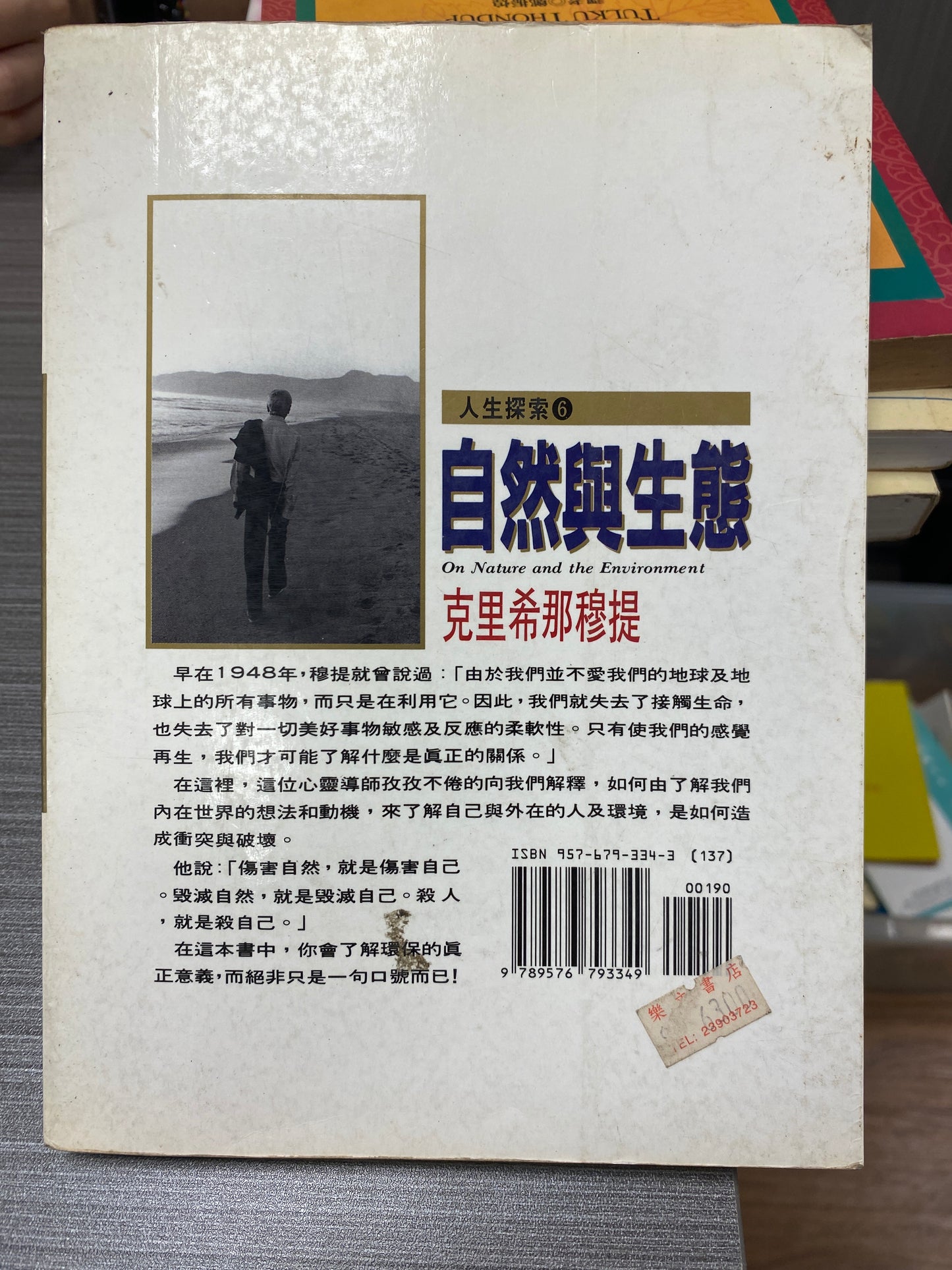 [二手書 - 065] 自然與生態