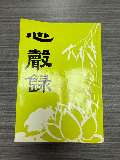 [二手書 - 066] 心聲錄