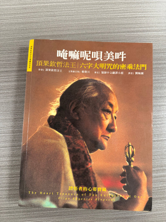 [二手書 - 070] 唵嘛呢唄美吘