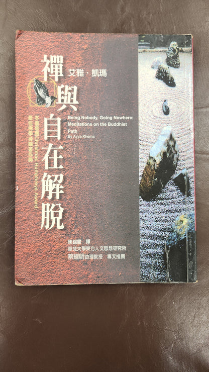 [二手書 - 071] 禪與自在解脫 Being Nobody, Going Nowhere: Meditations on the Buddhist
