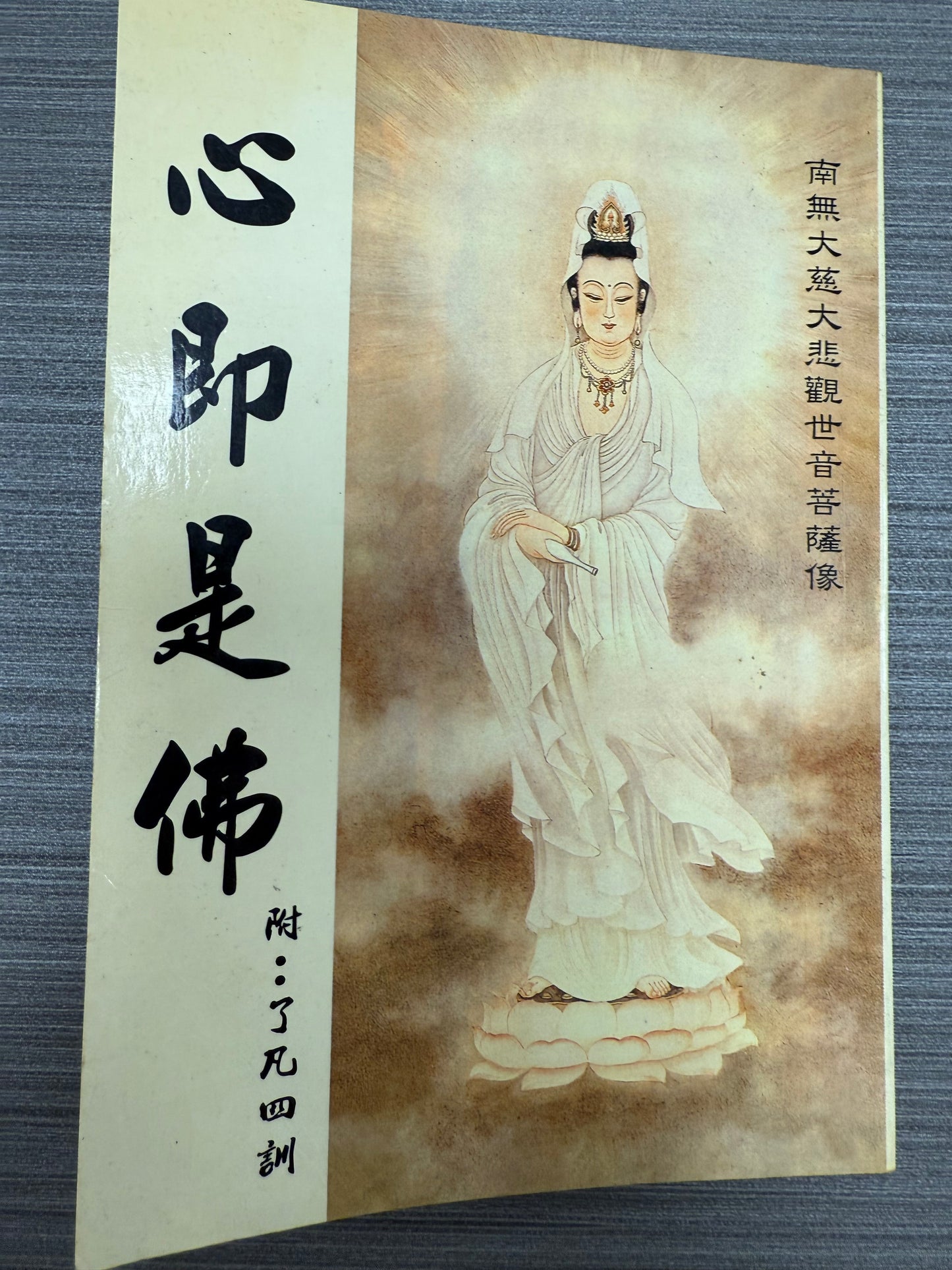 [二手書 - 073] 心即是佛（附：了凡四訓）
