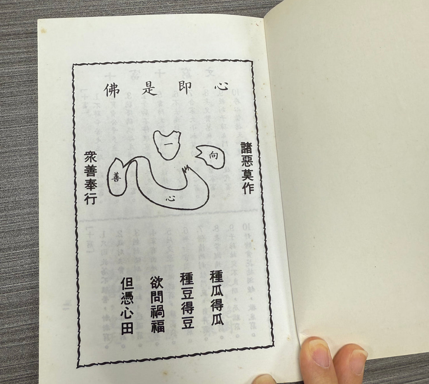 [二手書 - 073] 心即是佛（附：了凡四訓）