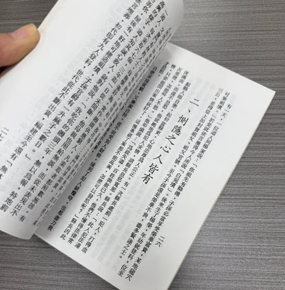 [二手書 - 073] 心即是佛（附：了凡四訓）