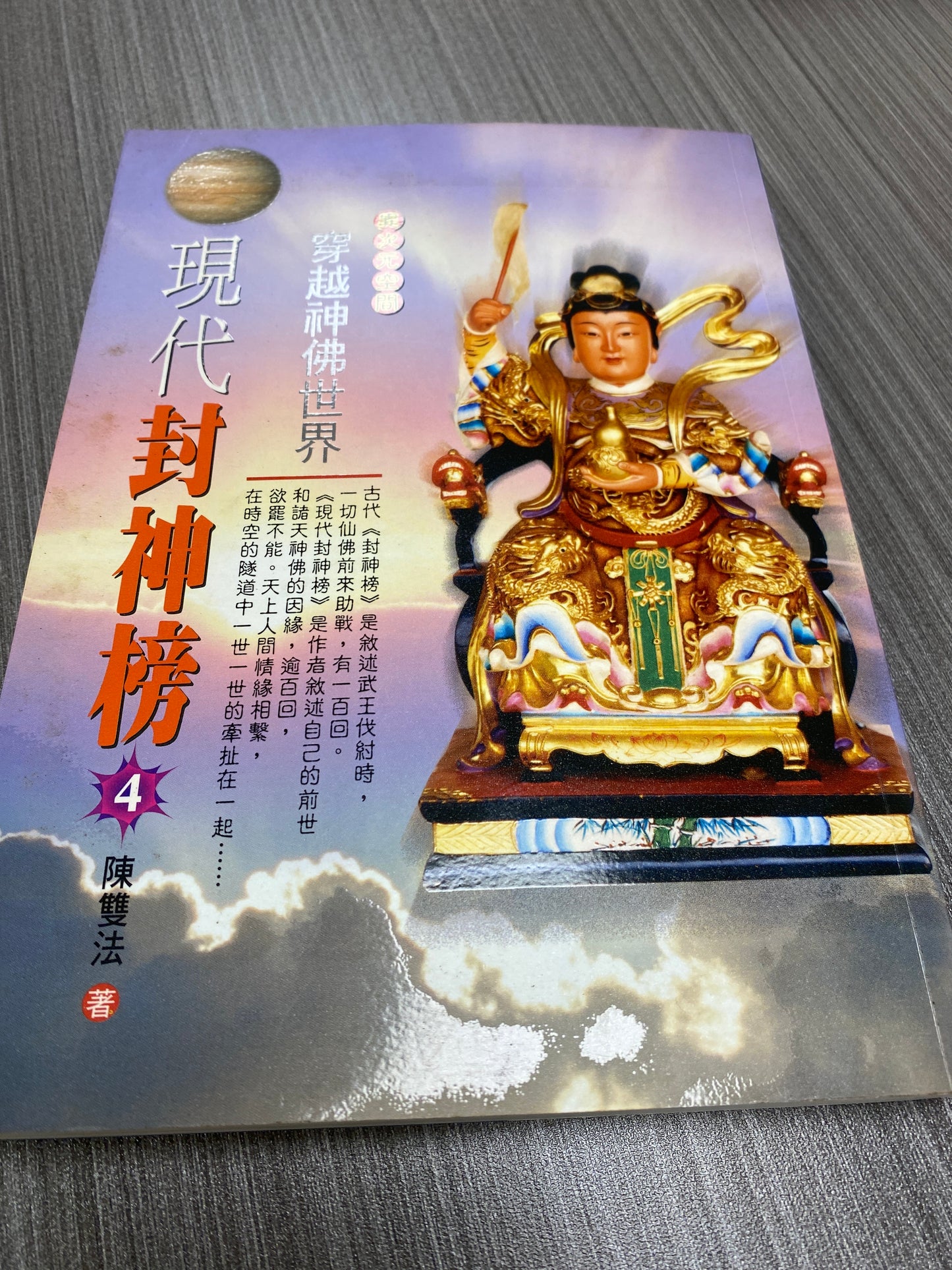 [二手書 - 074] 穿越神佛世界：現代封神榜