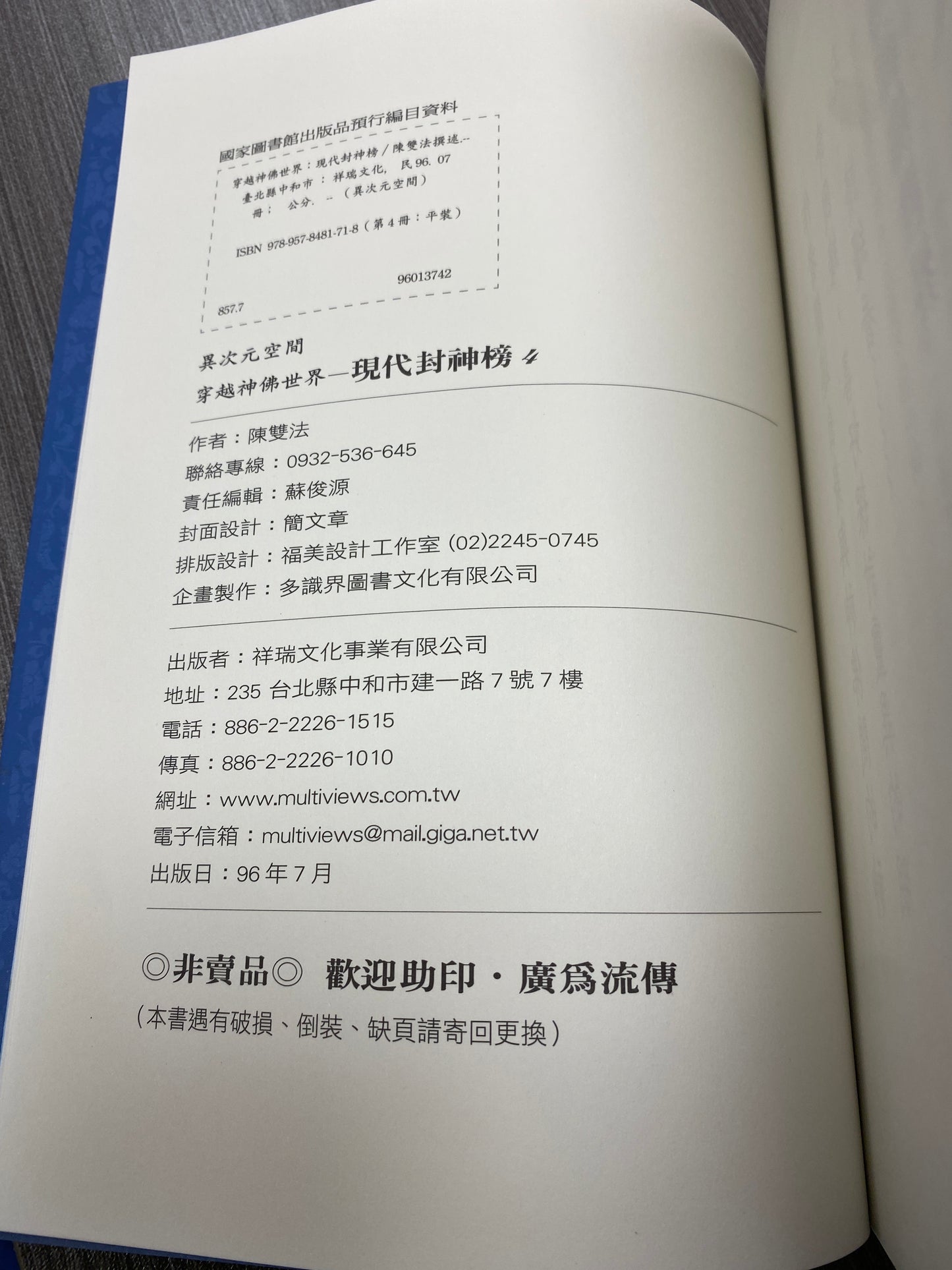 [二手書 - 074] 穿越神佛世界：現代封神榜