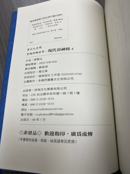 [二手書 - 074] 穿越神佛世界：現代封神榜