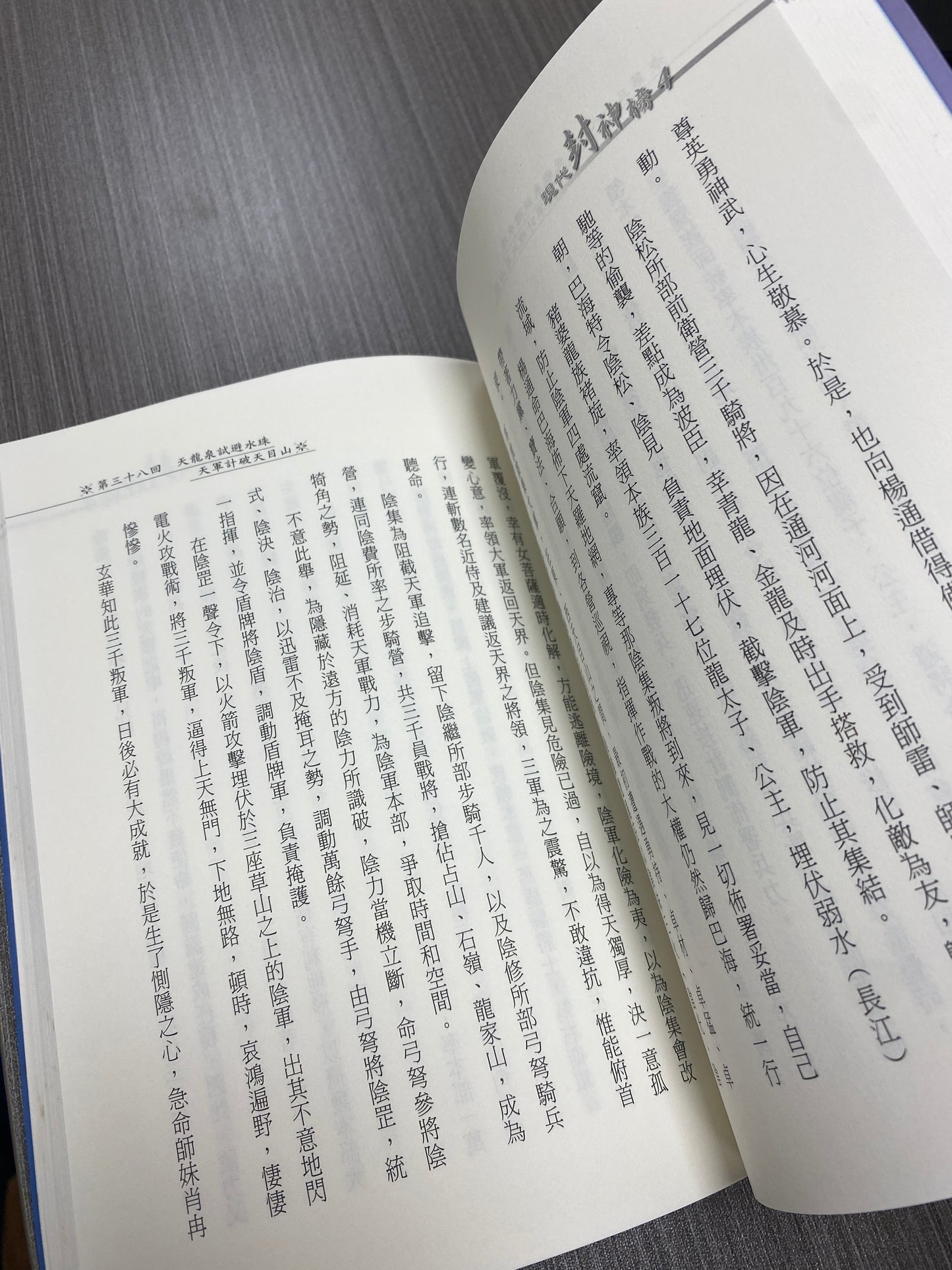 [二手書 - 074] 穿越神佛世界：現代封神榜