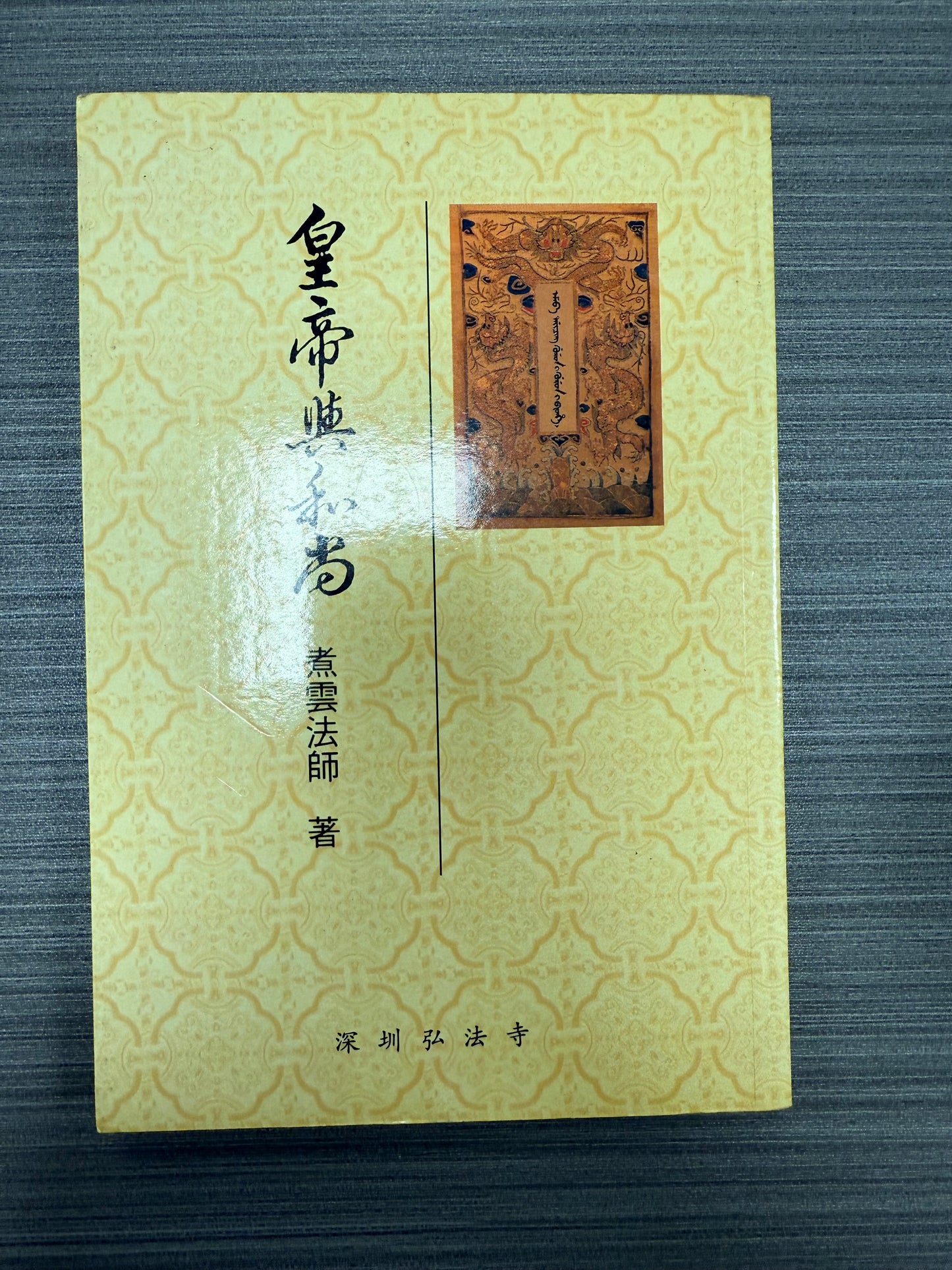 [二手書 - 075] 皇帝與和尚