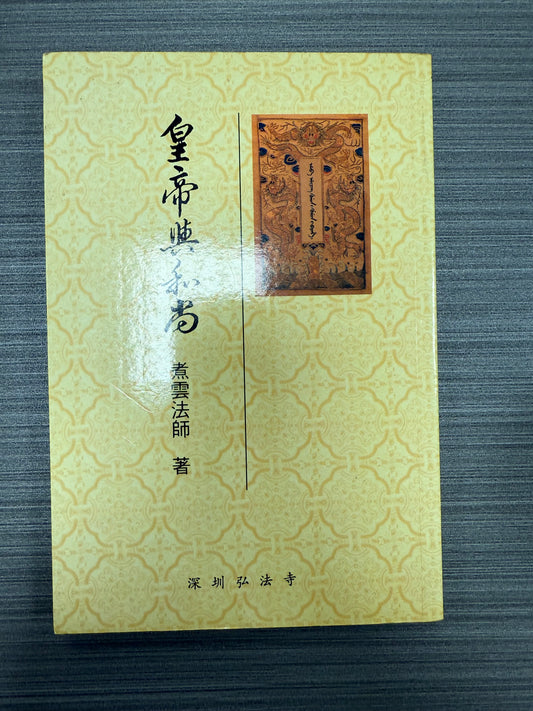 [二手書 - 075] 皇帝與和尚