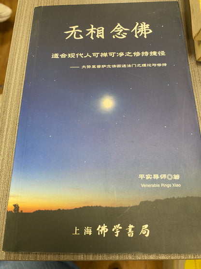[二手書 - 080] 無相念佛