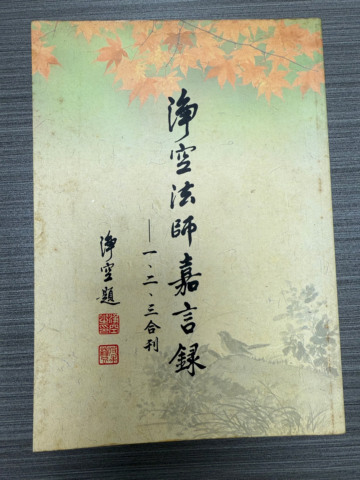 [二手書 - 081] 淨空法師嘉言錄