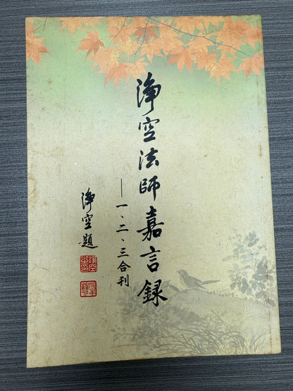 [二手書 - 081] 淨空法師嘉言錄