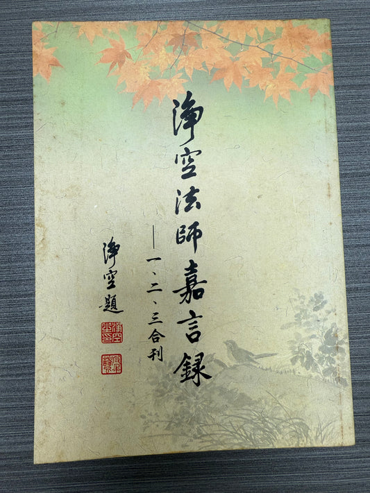 [二手書 - 081] 淨空法師嘉言錄