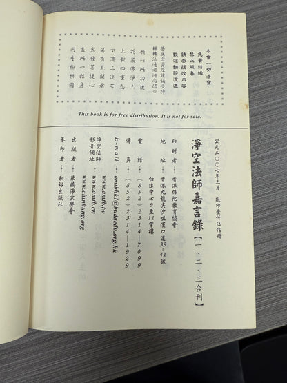 [二手書 - 081] 淨空法師嘉言錄