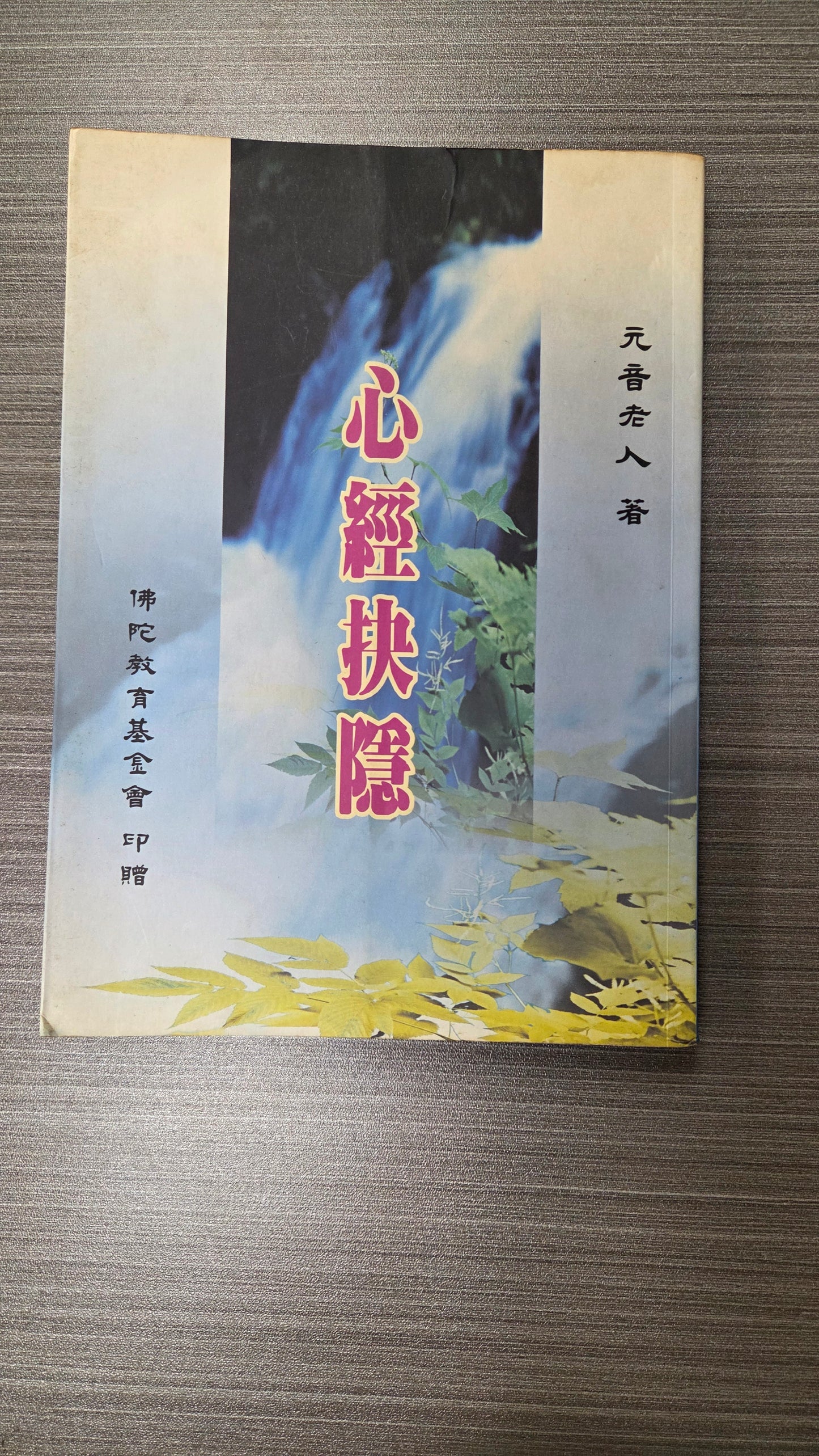 [二手書 - 082] 心經抉隱
