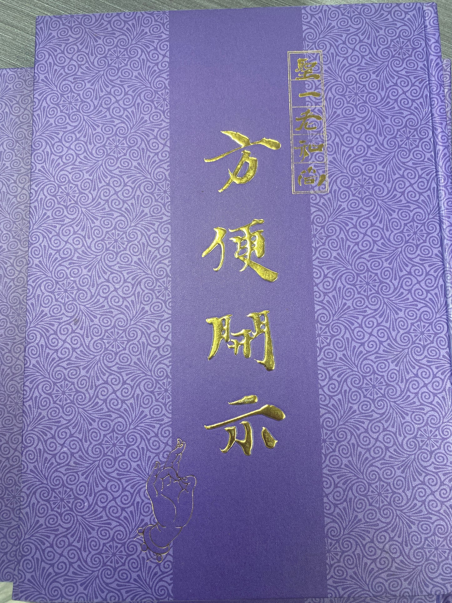 [二手書 - 083] 聖一老和尚