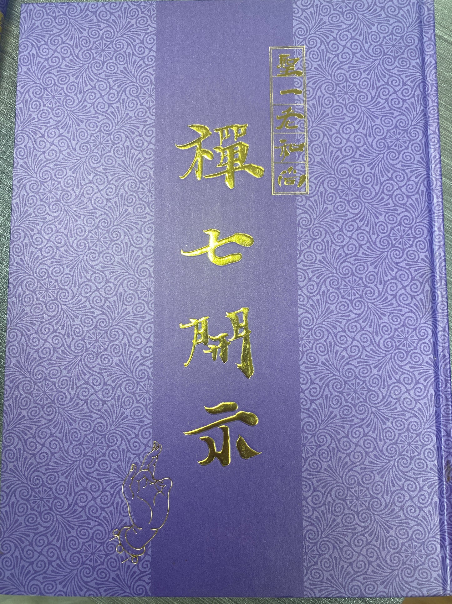 [二手書 - 083] 聖一老和尚