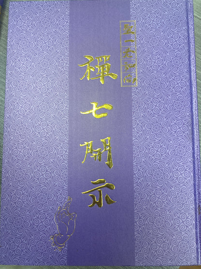 [二手書 - 083] 聖一老和尚