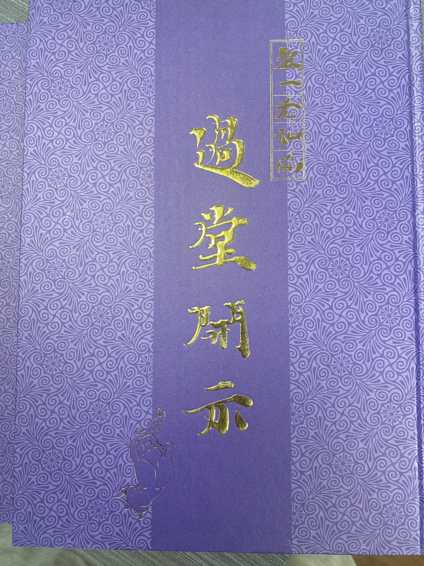[二手書 - 083] 聖一老和尚