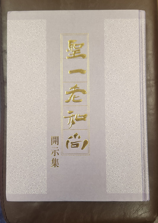 [二手書 - 084] 聖一老和尚 開示集