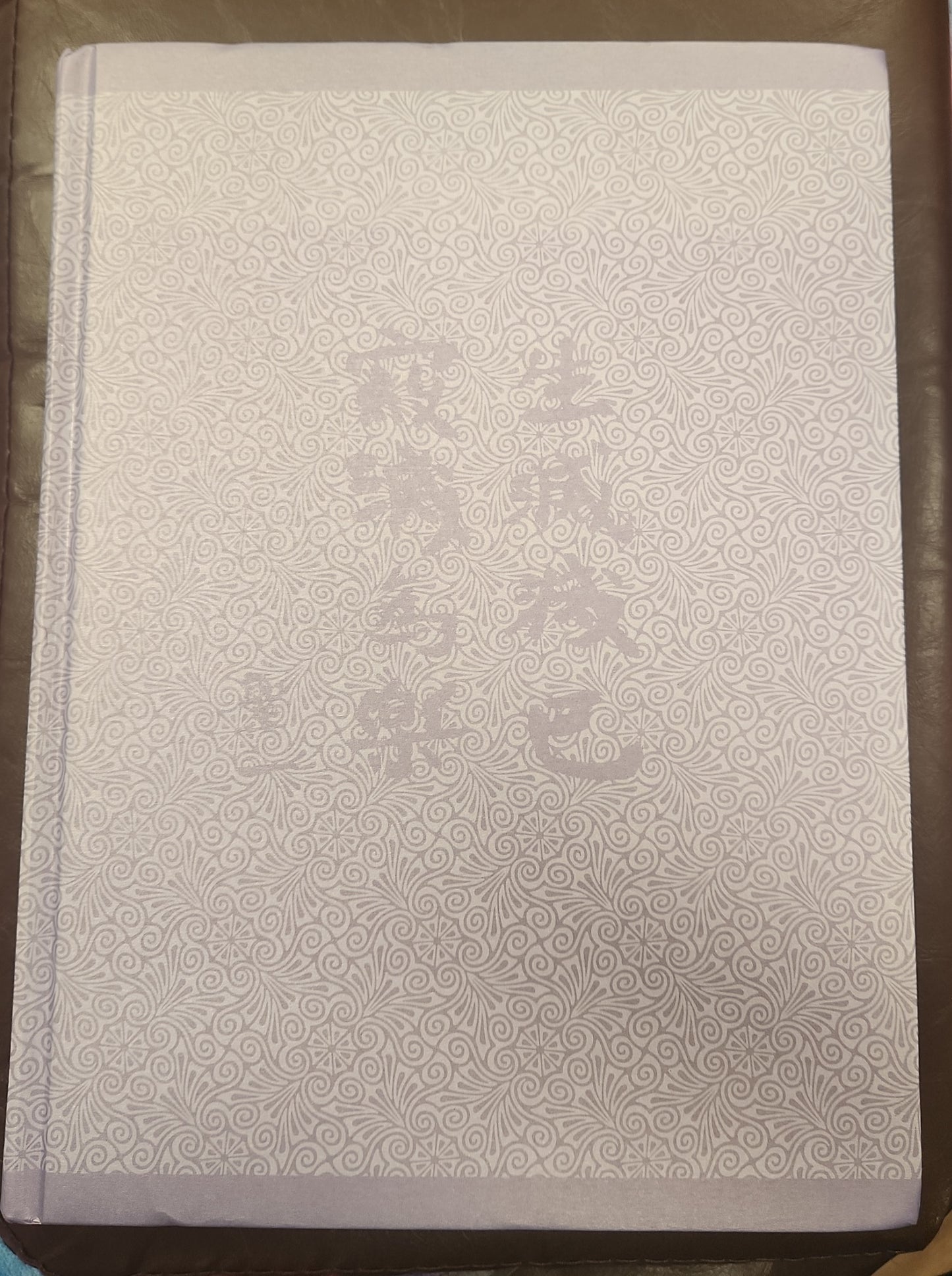 [二手書 - 084] 聖一老和尚 開示集