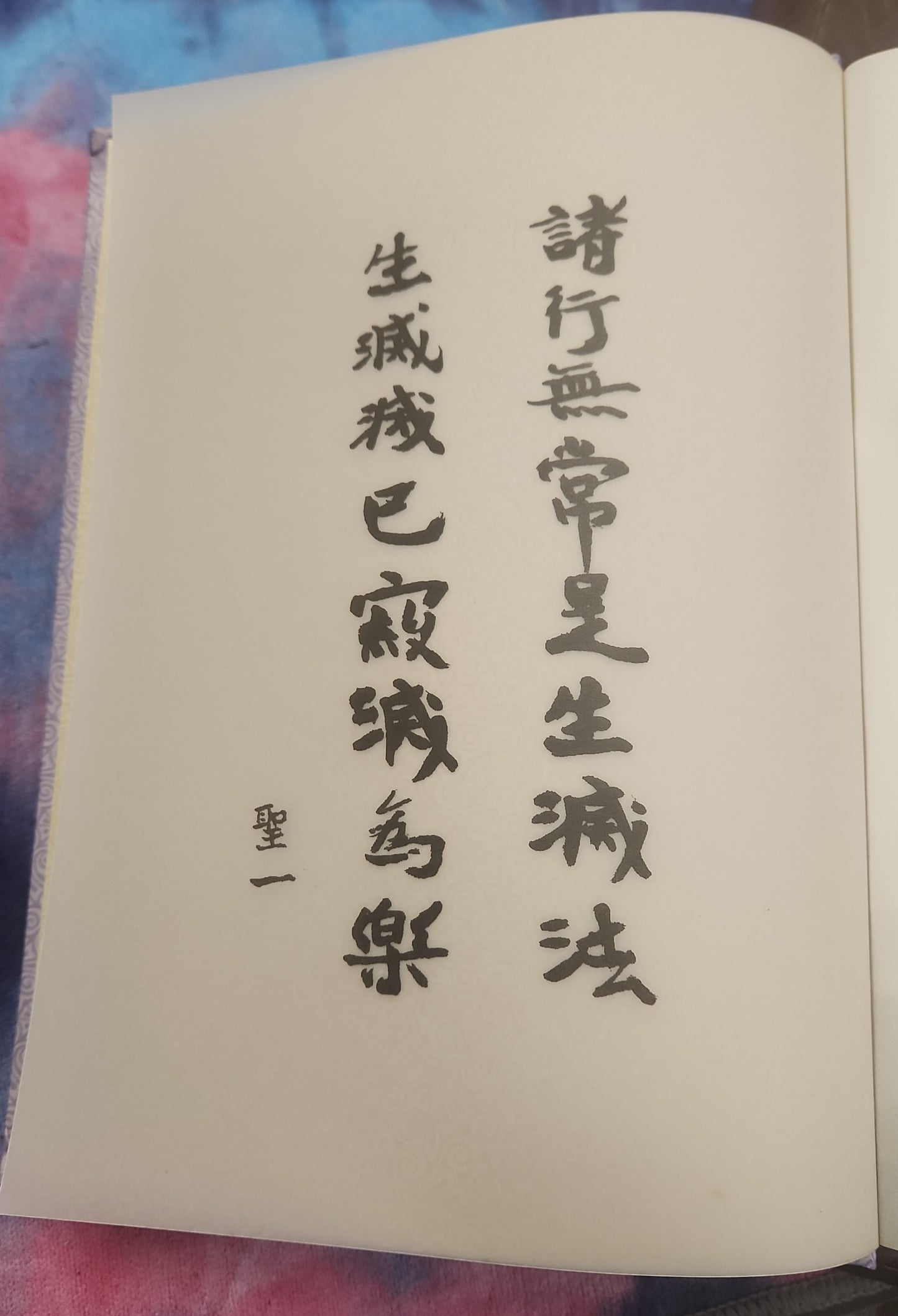 [二手書 - 084] 聖一老和尚 開示集