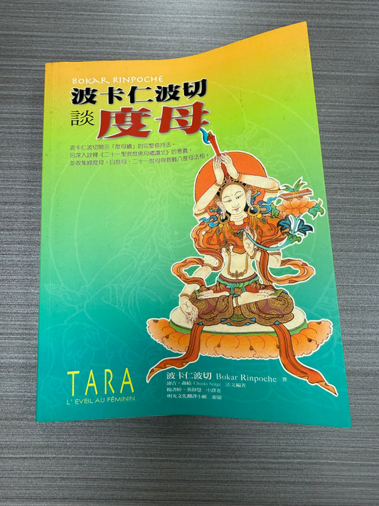 [二手書 - 086] 波卡仁波切談度母