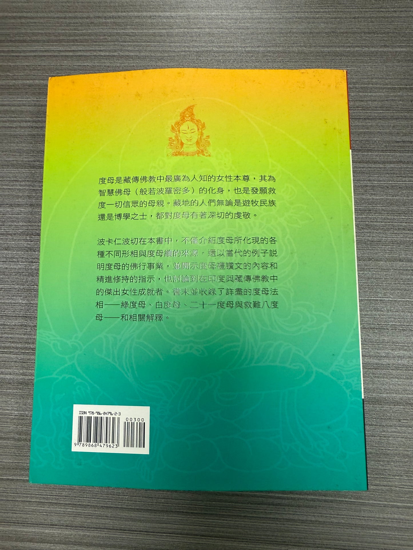 [二手書 - 086] 波卡仁波切談度母