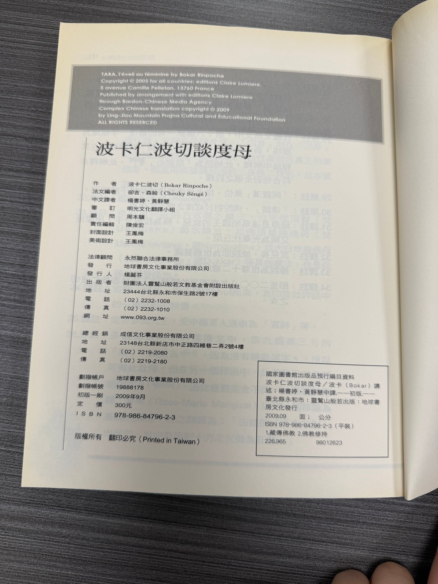 [二手書 - 086] 波卡仁波切談度母
