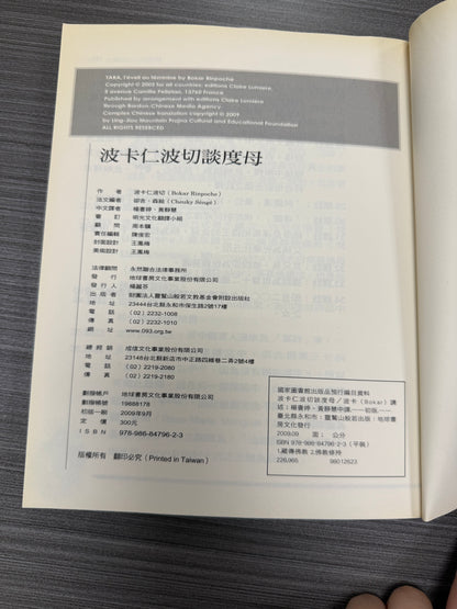 [二手書 - 086] 波卡仁波切談度母